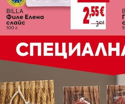 BILLA Филе Елена слайс