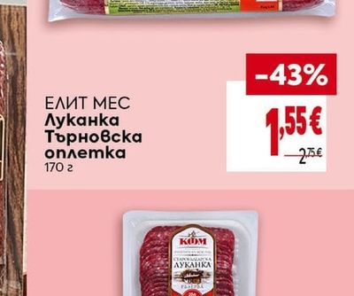 ЕЛИТ МЕС Луканка Търновска оплетка