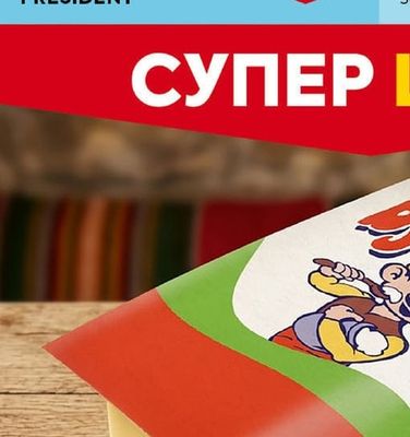 PRESIDENT топени сирена