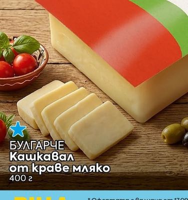 БУЛГАРЧЕ Кашкавал от краве мляко