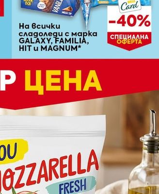 Сладоледи с марка GALAXY, FAMILIA, HIT и MAGNUM