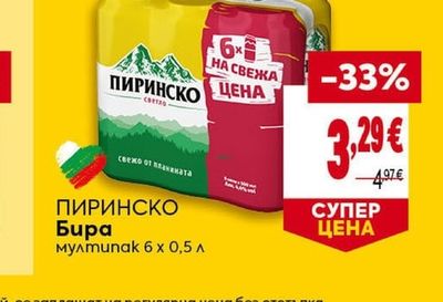 ПИРИНСКО Бира мултипак