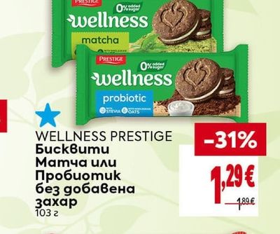 WELLNESS PRESTIGE Бисквити Матча или Пробиотик без добавена захар