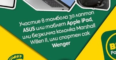 Участие в томбола за лаптоп ASUS или таблет Apple iPad, или безжична колонка Marshall Willen II, или спортен сак Wenger