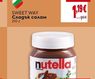 SWEET WAY Сладък салам