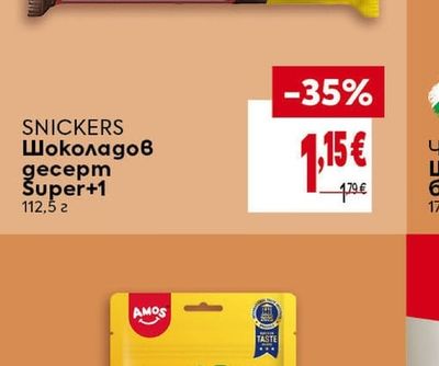 SNICKERS Шоколадов десерт Super+1