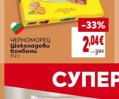 ЧЕРНОМОРЕЦ Шоколадови бонбони