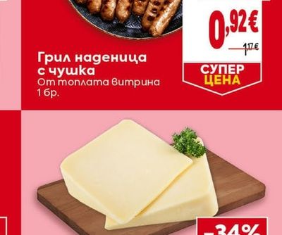 Грил наденица с чушка