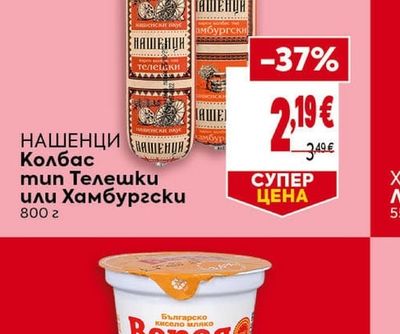 НАШЕНЦИ Колбас тип Телешки или Хамбургски