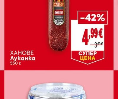 ХАНОВЕ Луканка
