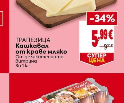 Трапезица Кашкавал от краве мляко