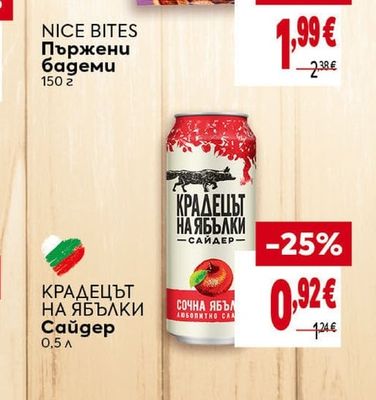 КРАДЕЦЪТ НА ЯБЪЛКИ Сайдер