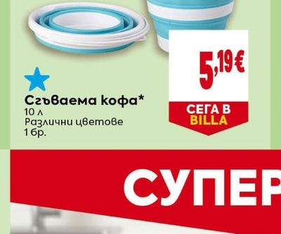 Сгъваема кофа