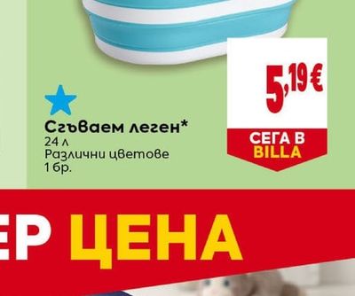 Сгъваем леген