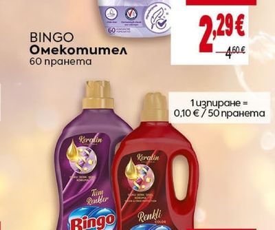 BINGO Омекотител