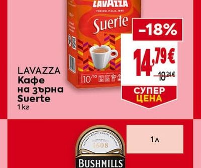 LAVAZZA Кафе на зърна Suerte