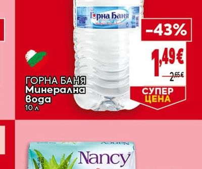 ГОРНА БАНЯ Минерална вода