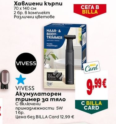 VIVESS Акумулаторен тример за тяло