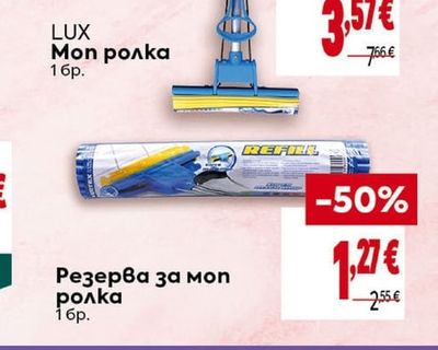Резерва за моп ролка