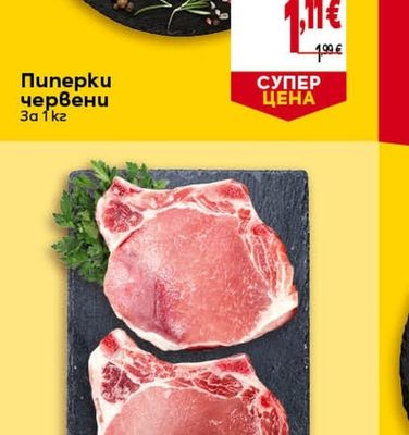 Пиперки червени