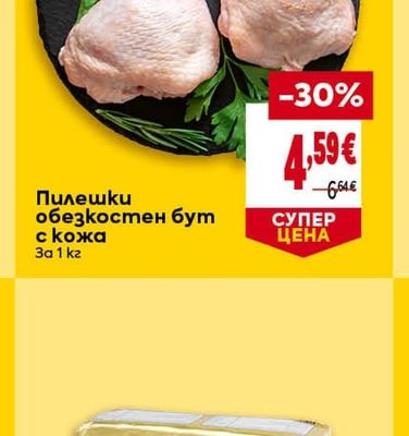 Пилешки обезкостен бут с кожа
