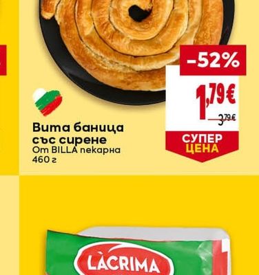 BILLA пекарна Вита баница със сирене
