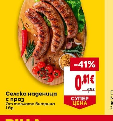 Селска наденица с праз