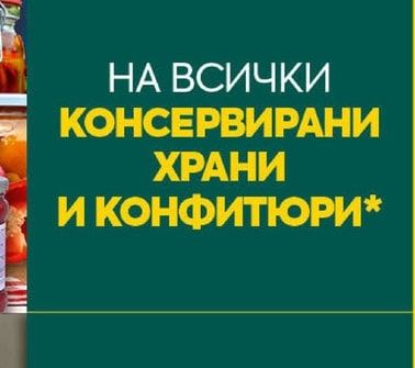 КОНСЕРВИРАНИ ХРАНИ И КОНФИТЮРИ