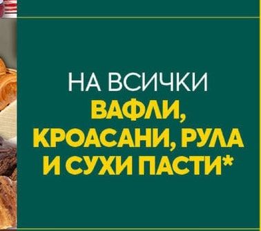 ВАФЛИ, КРОАСАНИ, РУЛА И СУХИ ПАСТИ
