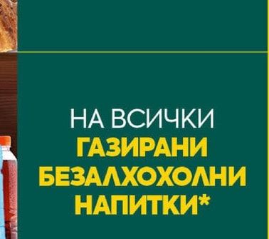 ГАЗИРАНИ БЕЗАЛКОХОЛНИ НАПИТКИ