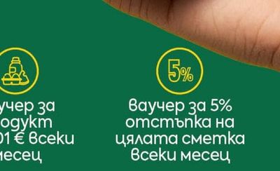 ваучер за продукт за 0,01 € всеки месец