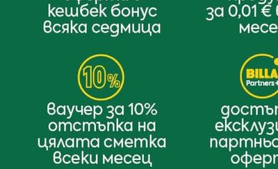 ваучер за 10% отстъпка на цялата сметка всеки месец