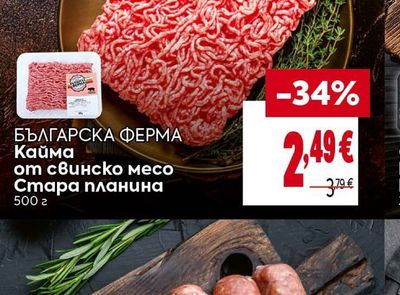 БЪЛГАРСКА ΦΕΡΜΑ Кайма от свинско месо Стара планина