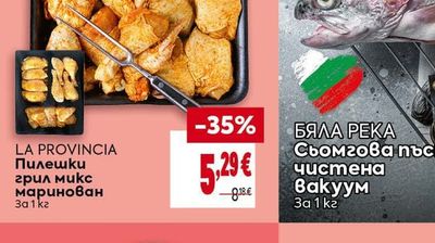 LA PROVINCIA Пилешки грил микс маринован