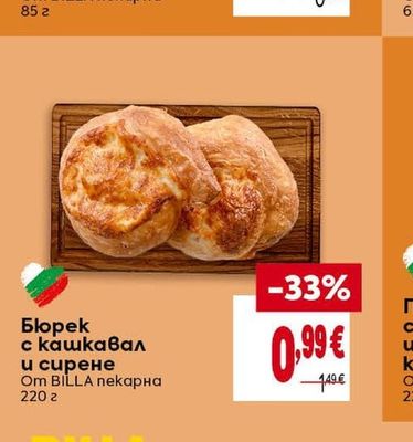 BILLA Бюрек с кашкавал и сирене