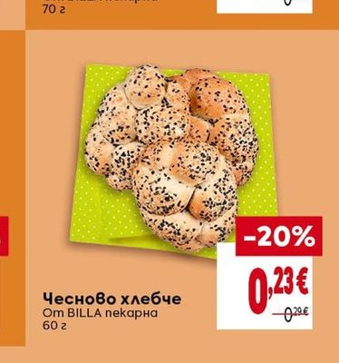 BILLA Чесново хлебче