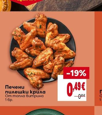 Печени пилешки крила