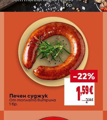 Печен суджук