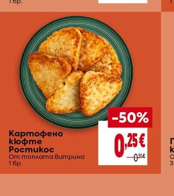Картофено кюфте Ростикос