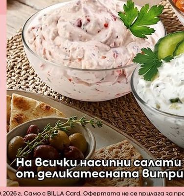 Насипни салати от деликатесната витрина