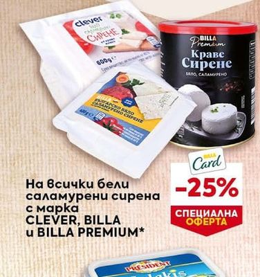 CLEVER, BILLA u BILLA PREMIUM На всички бели саламурени сирена