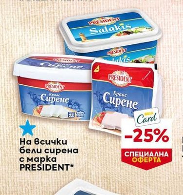 PRESIDENT На всички бели сирена
