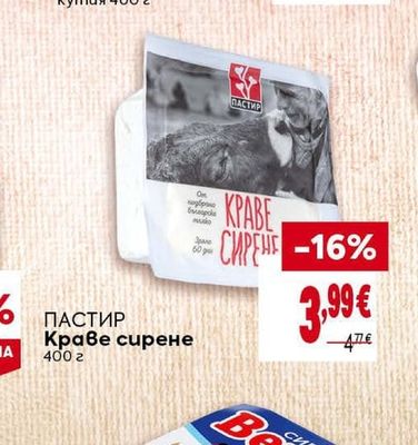 ПАСТИР Краве сирене