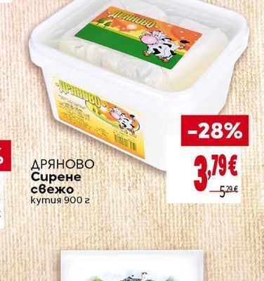 ДРЯНОВО Сирене свежо
