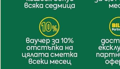 Ваучер за 10% отстъпка на цялата сметка