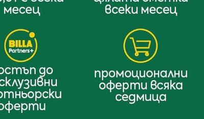 BILLA Partners+ достъп до ексклузивни партньорскu оферти