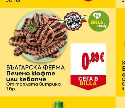 БЪЛГАРСКА ФЕРМА Печено кюфте или кебапче