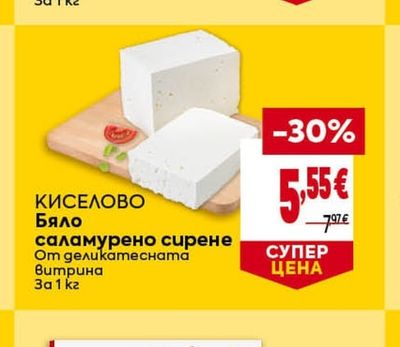КИСЕЛОВО Бяло саламурено сирене