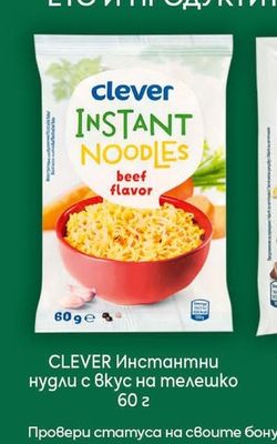 CLEVER Инстантни нудли с вкус на телешко
