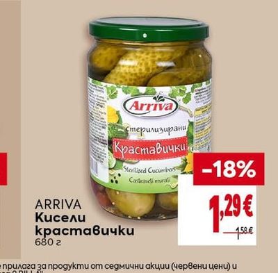 ARRIVA Кисели краставички